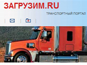 Загрузим - Транспортный портал для авто и ж/д перевозчиков