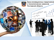 БИНПТЗ - Интернет-система просмотра и формирования базы инновационных разработок Ростовской области