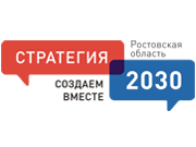 Don2030.ru – Портал формирования стратегии социально-экономического развития Ростовской области