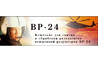 Program complex for removing and processing the results of testing of reductors for Helicopter's Engines BP-24